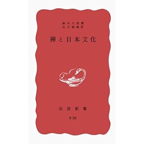 Amazon.co.jp: 鈴木大拙 - 禅: 本
