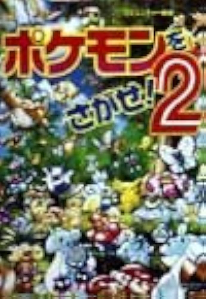 Amazon.co.jp: ポケモンをさがせ!2 (コミュニティー絵本) : 相原 和典