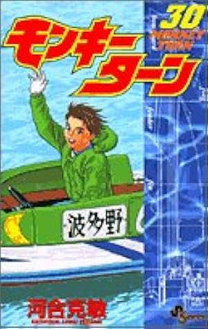 モンキーターン 30 (少年サンデーコミックス) | 河合 克敏 |本 | 通販