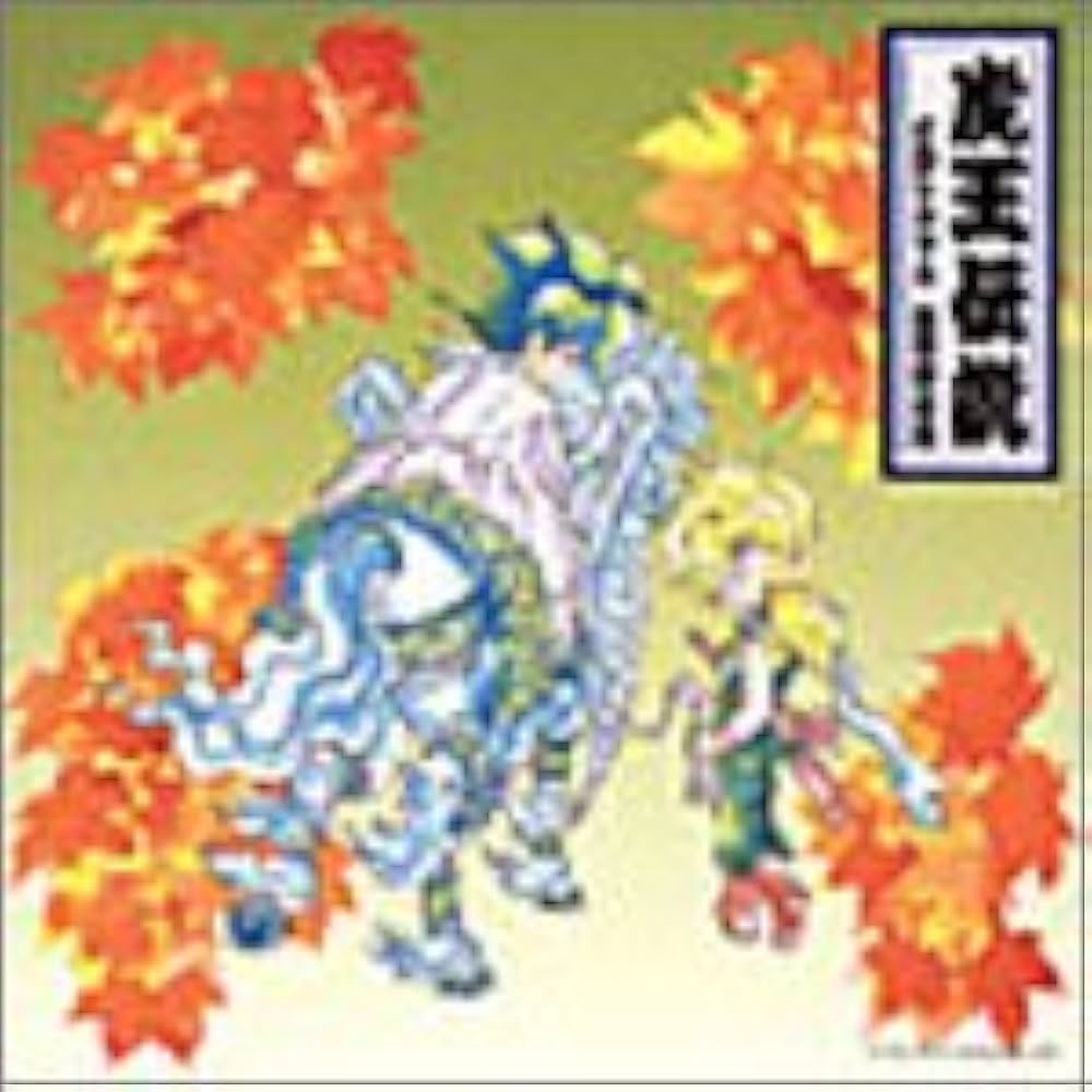 Amazon.co.jp: 魔神英雄伝ワタル3虎王物語 虎王伝説CDシネマ4 魔界夢幻