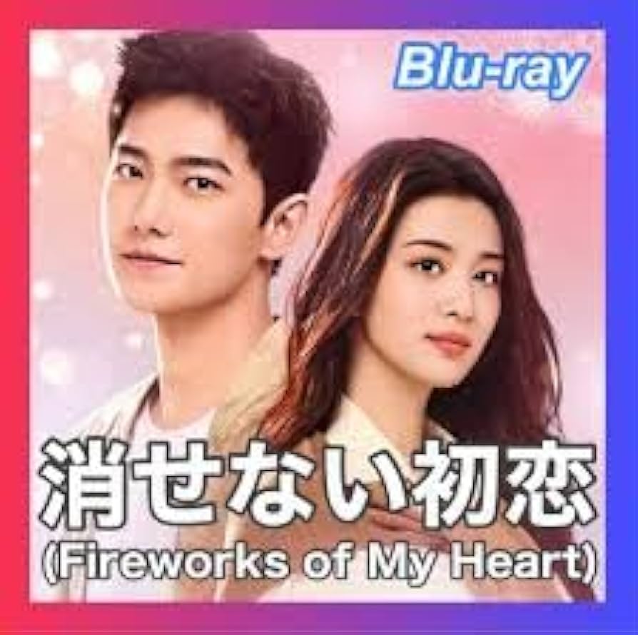 Amazon.co.jp: 消せない初恋（Fireworks of My Heart）『全話』中国