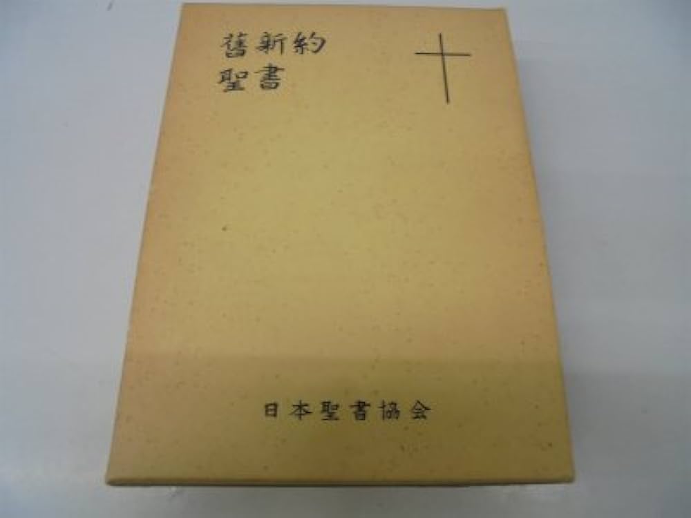 旧新約聖書 文語訳 |本 | 通販 | Amazon