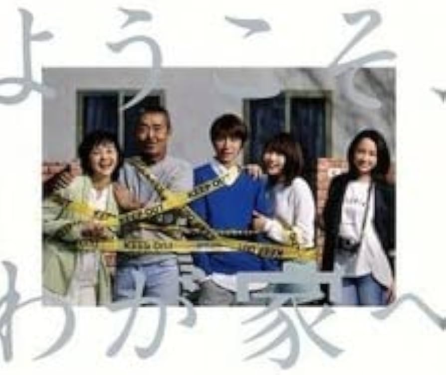 Amazon.co.jp: ようこそ、わが家へ Blu－ray BOX（Blu