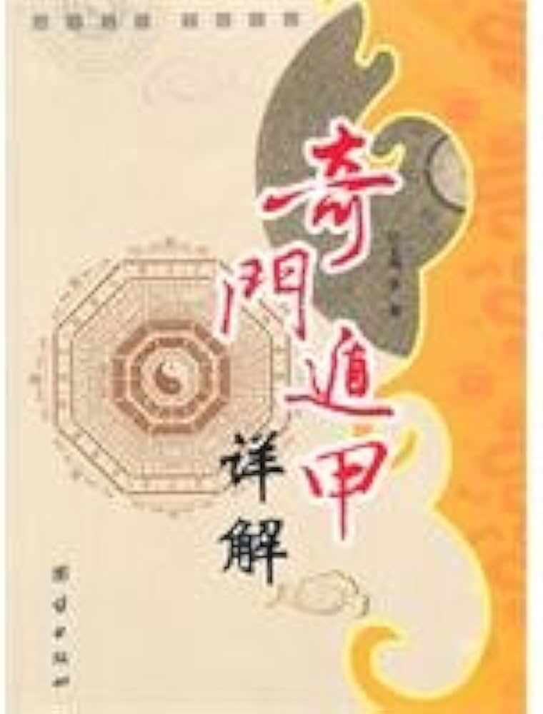 Amazon.co.jp: 秘传仙授奇门-古本奇门遁甲四柱八字论命法奇门遁甲详解