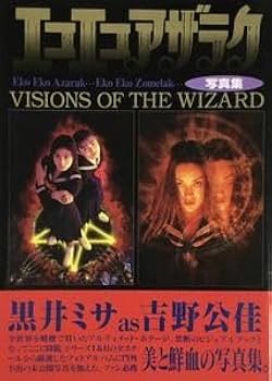 Amazon.co.jp: エコエコアザラク 写真集 吉野公佳 VISIONS OF THE