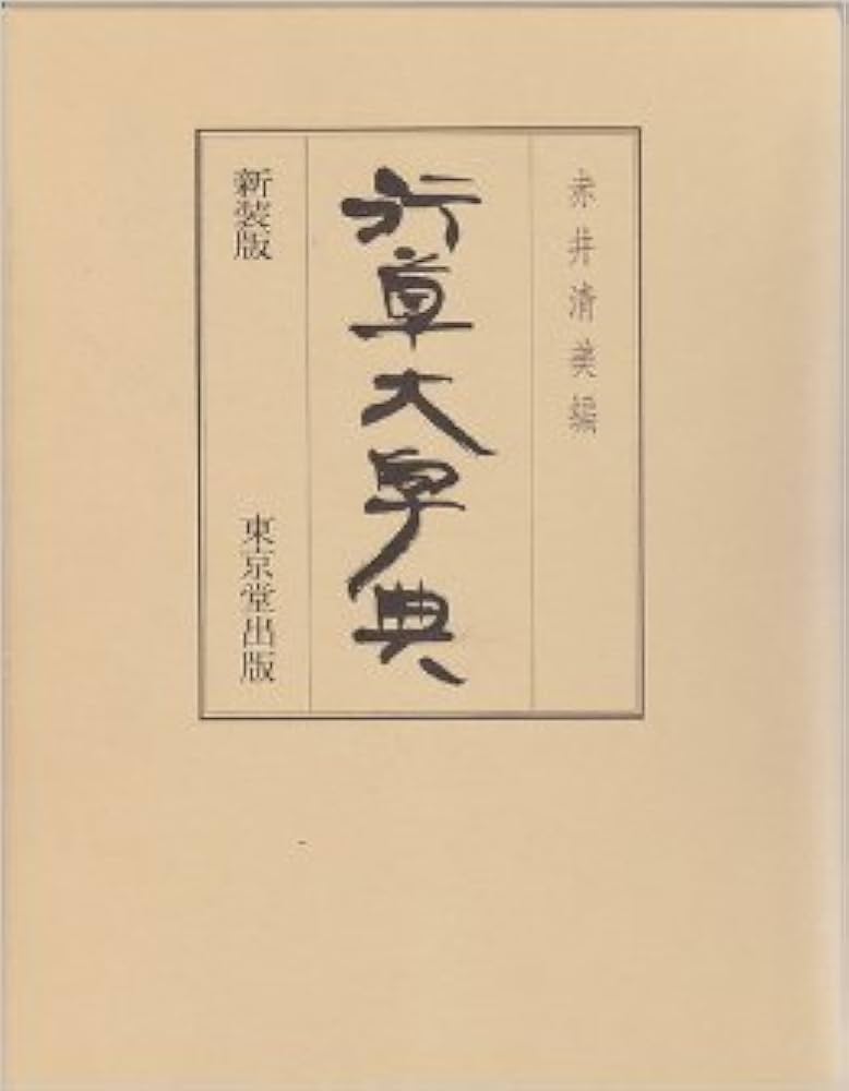 行草大字典 | 赤井 清美 |本 | 通販 | Amazon