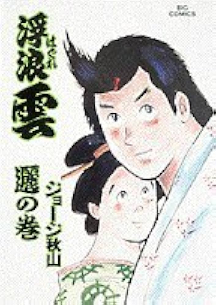 Amazon.co.jp: 浮浪雲: 「り」のまき (51) (ビッグコミックス