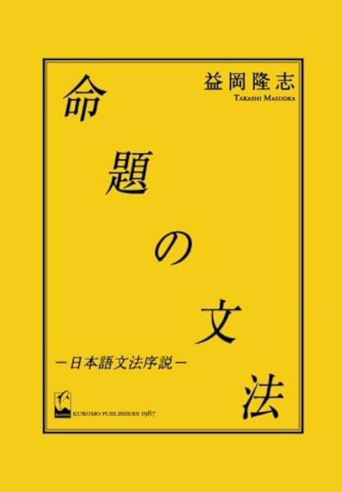 Amazon.co.jp: 命題の文法 - 日本語文法序説 : 益岡 隆志: 本