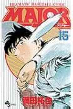 MAJOR(メジャー) (15) (少年サンデーコミックス) | 満田 拓也 |本