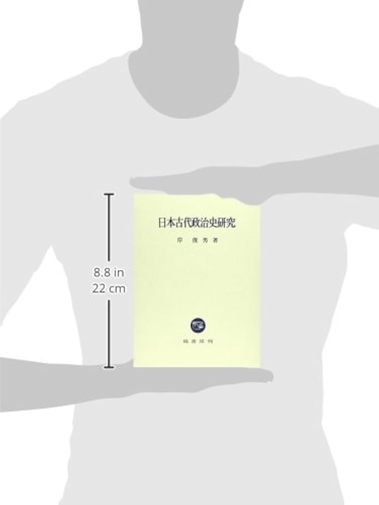 日本古代政治史研究 | 岸 俊男 |本 | 通販 | Amazon