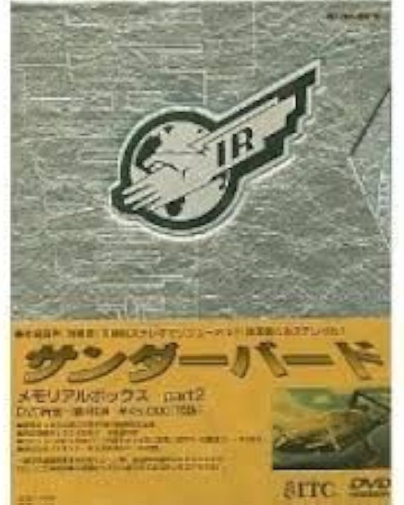Amazon.co.jp: サンダーバード メモリアルボックス PART2 [DVD] : DVD