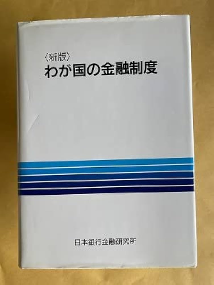 Amazon.co.jp: わが国の金融制度【新版・7刷】 : 日本銀行金融研究所