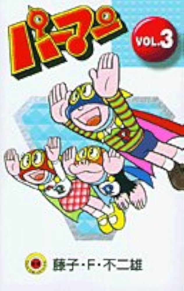 Amazon.co.jp: パーマン VOL.3 [新装版] (てんとう虫コミックス