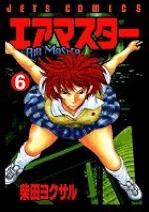 Amazon.co.jp: エアマスター 28 (ジェッツコミックス) : 柴田 ヨクサル: 本