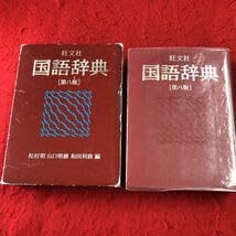 Amazon.co.jp: g-210 ※1 旺文社 国語辞典 第8版 1992年10月25日 第8版