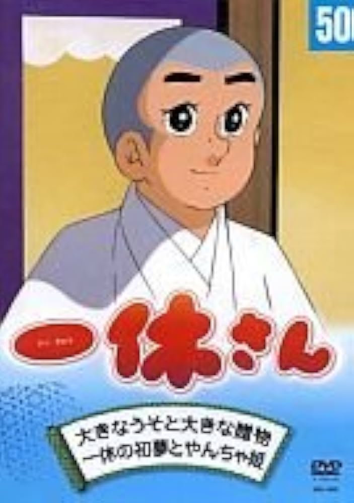Amazon.co.jp: 一休さん 50巻 : DVD