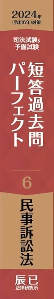 2024年（令和6年）対策 司法試験＆予備試験 短答過去問パーフェクト6