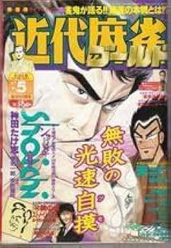 Amazon | 1998年 5月号 VOL．226近代麻雀 ゴールド 桜井章一