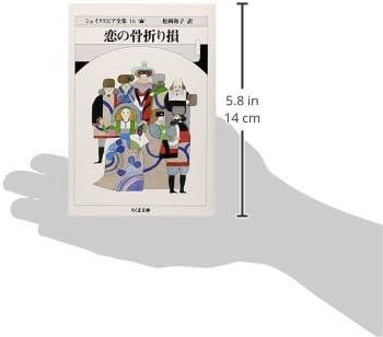 恋の骨折り損 シェイクスピア全集 16 (ちくま文庫 し 10-16) | W