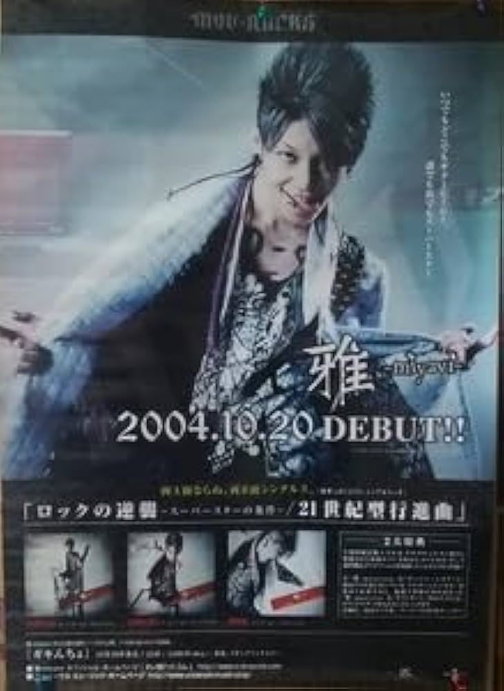 Amazon.co.jp: ポスター 雅 miyavi ロックの逆襲 当時物 ピン穴無し B2