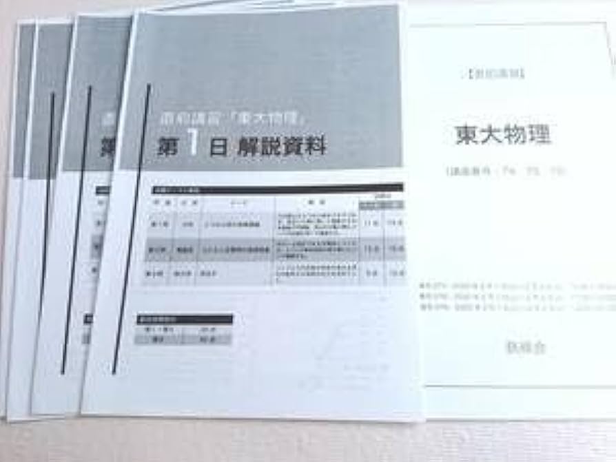 鉄緑会 高2物理 前後期テキスト4冊 配布資料 鉄緑会高2物理 テキスト4