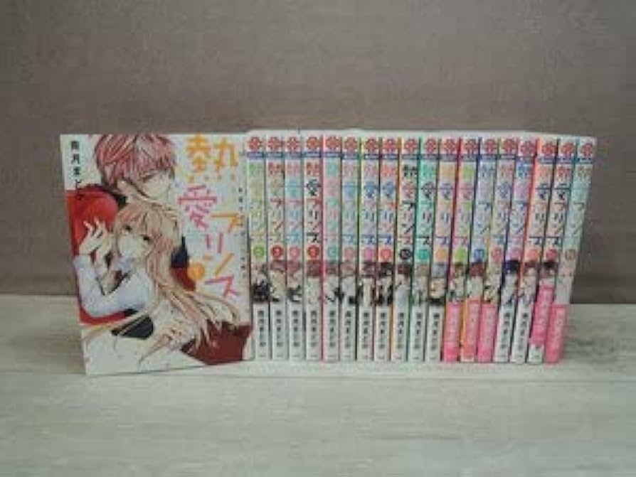 Amazon.co.jp: コミック全巻セット 熱愛プリンス お兄ちゃんはキミが