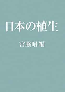 Amazon.co.jp: 日本の植生 : 宮脇昭: 本
