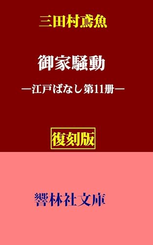 三田村鳶魚の作品一覧・新刊・発売日順 - 読書メーター