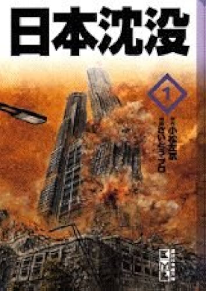日本沈没 1 (講談社漫画文庫 さ 1-1) | 小松 左京, さいとう プロ |本