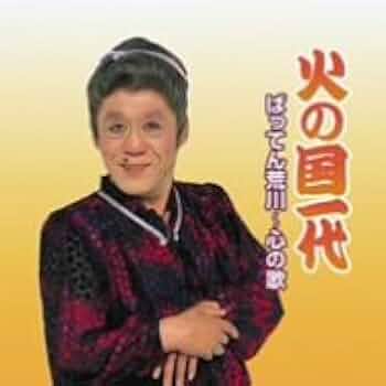 Amazon.co.jp: 追悼 ばってん荒川: Music