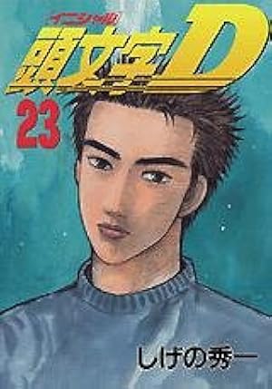 Amazon.co.jp: 頭文字D(1) (ヤングマガジンコミックス) : しげの 秀一: 本