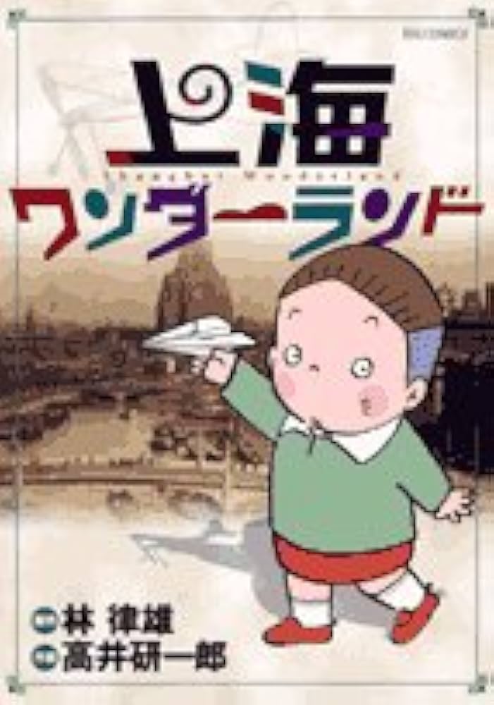 山口六平太 6冊 小池さん 上海ワンダーランド林律雄高井研一郎 山口六
