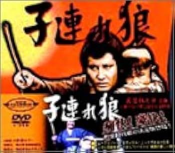 Amazon.co.jp: 子連れ狼 第一巻 DVD-BOX : 西川和孝, 萬屋錦之介, 小池