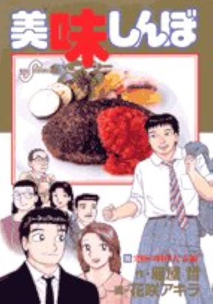 Amazon.co.jp: 美味しんぼ (96) (ビッグコミックス) : 雁屋 哲, 花咲
