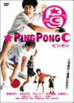 Amazon.co.jp: ピンポン [DVD] : 窪塚洋介, 中村獅童, 竹中直人, 曽利