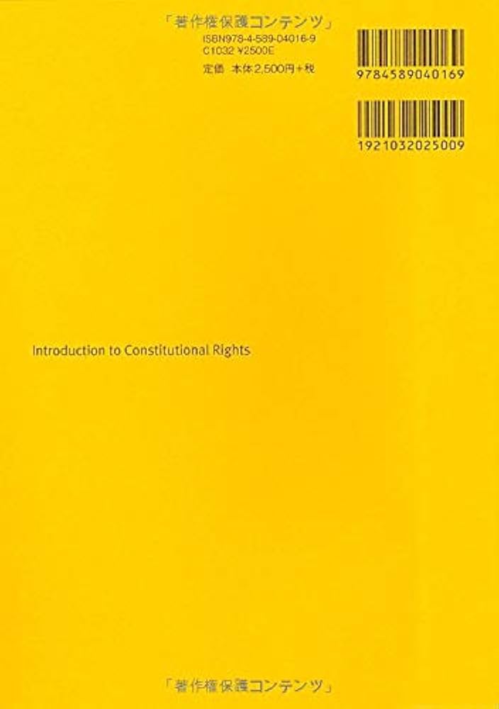 憲法上の権利」入門 | 井上 典之, 門田 孝, 春名 麻季, 植木 淳, 井上