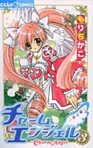 Amazon.co.jp: チャームエンジェル (3) (ちゃおコミックス) : もり