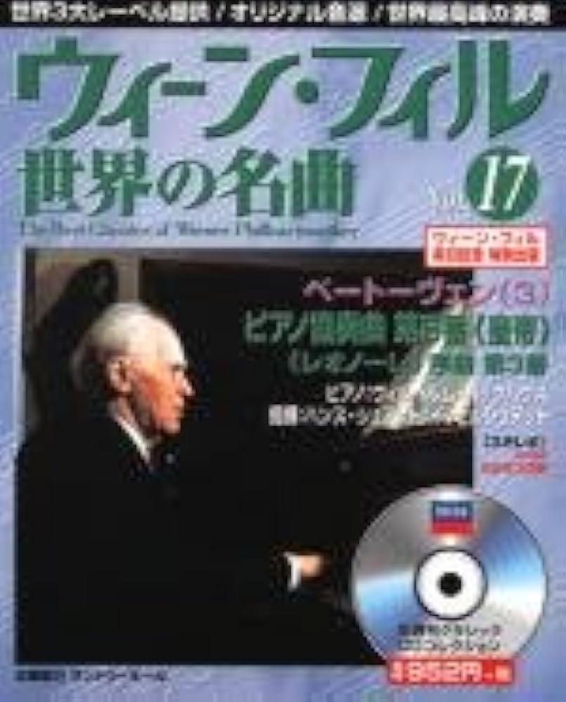 Amazon.co.jp: ウイーン・フィル世界の名曲 VOL.17: 隔週刊クラシック