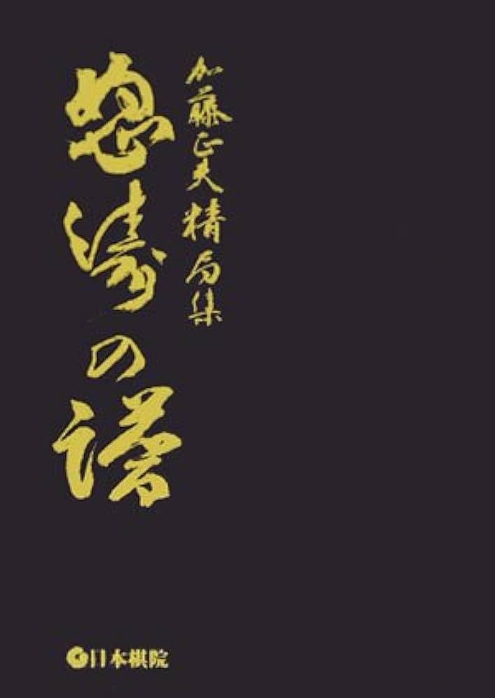 怒濤の譜(全2巻): 加藤正夫精局集 |本 | 通販 | Amazon