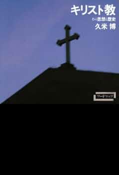 キリスト教―その思想と歴史 (ワードマップ) | 久米 博 |本 | 通販 | Amazon
