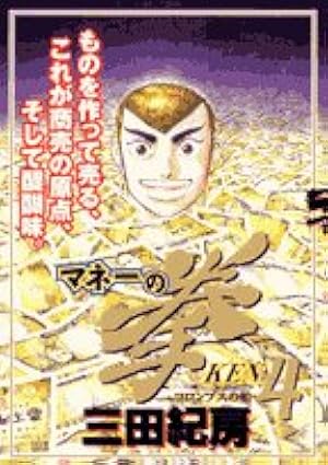 Amazon.co.jp: マネーの拳 4 (ビッグコミックス) : 三田 紀房: 本