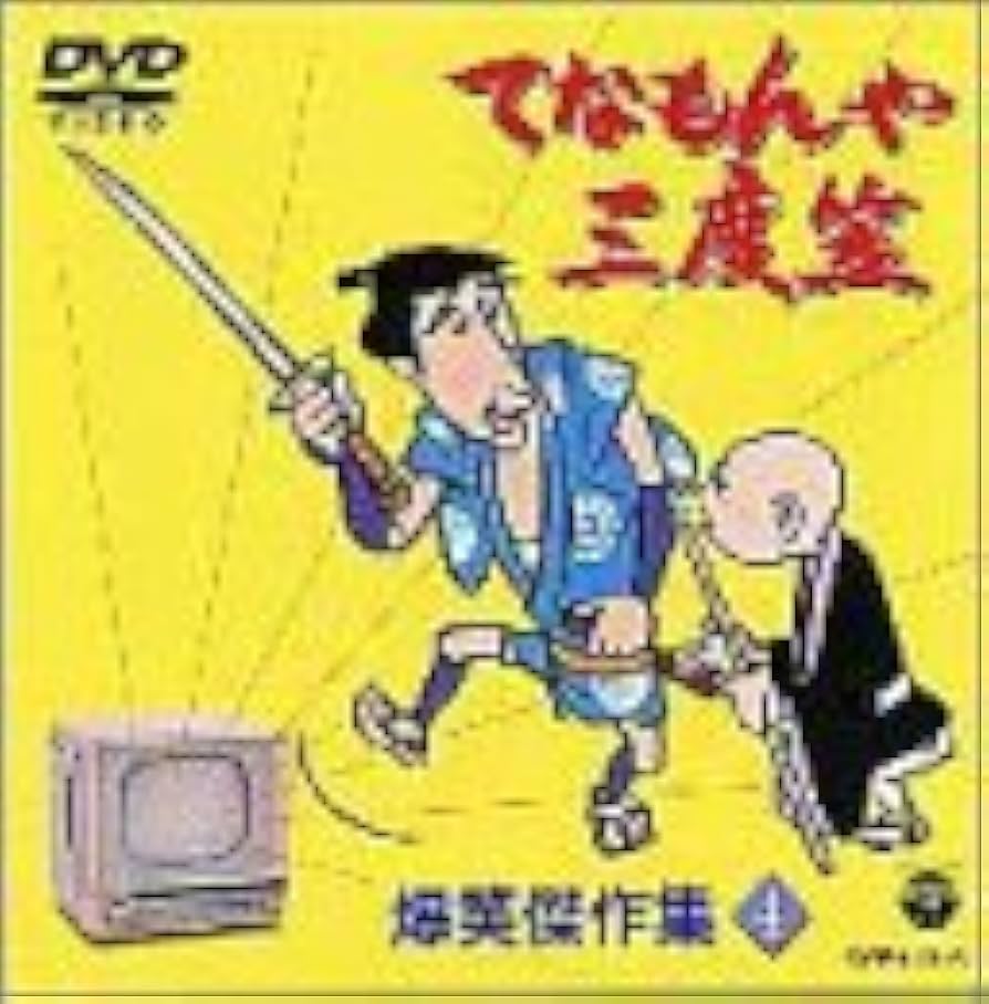 Amazon.co.jp: てなもんや三度笠 爆笑傑作集 Vol.4 [DVD] : 藤田まこと