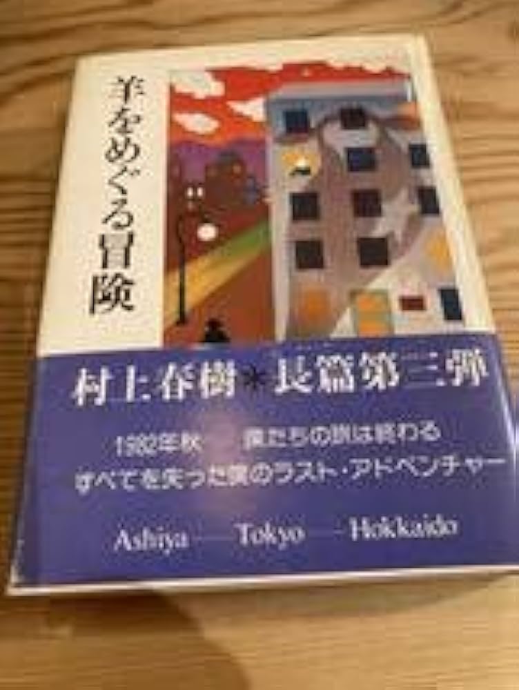 Amazon.co.jp: 羊をめぐる冒険 村上春樹 講談社 初版 帯 : ファッション