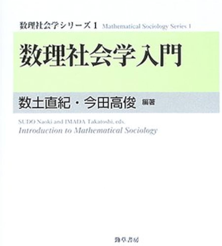数理社会学入門 (数理社会学シリーズ 1) | 数土 直紀, 今田 高俊 |本