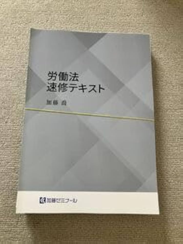 Amazon.co.jp: 加藤ゼミナール 2024 労働法速修テキスト講座 司法試験