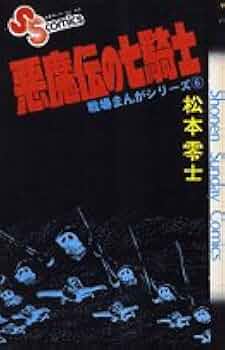戦場まんがシリーズ(6)悪魔伝の七騎士 (少年サンデーコミックス