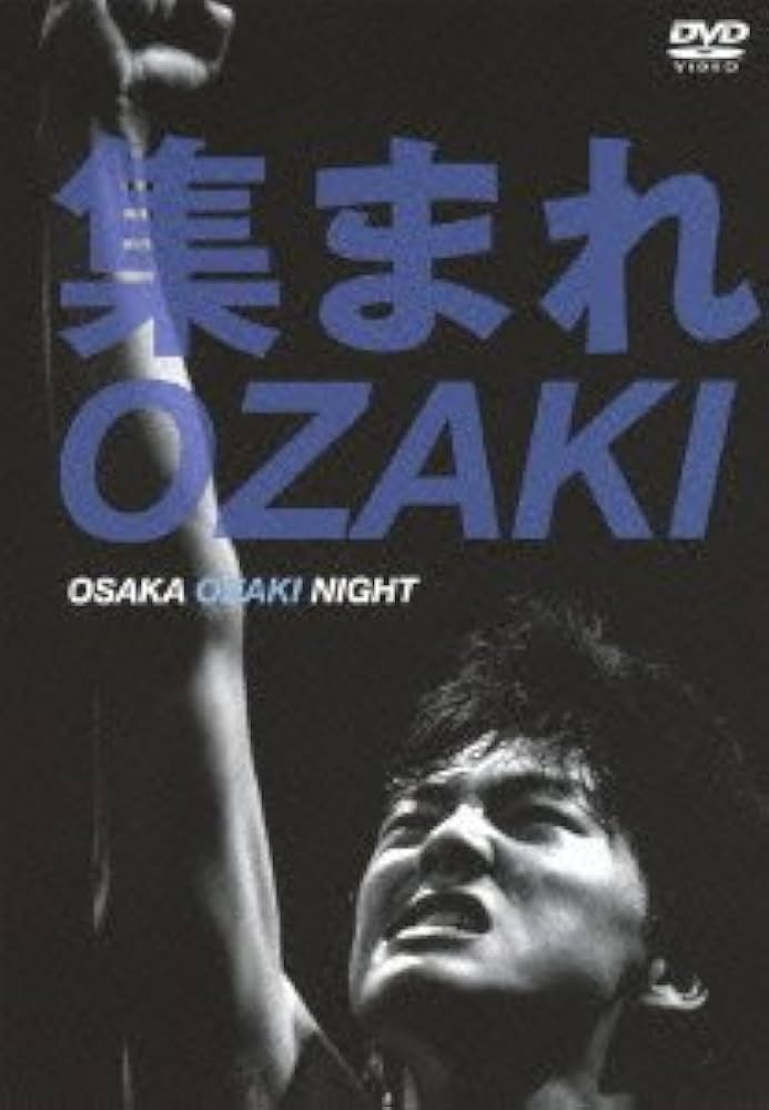 Amazon.co.jp: 集まれOZAKI~OSAKA OZAKI NIGHT~ [DVD] : オムニバス