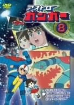 Amazon.com: アストロガンガー8 [DVD] : Movies & TV