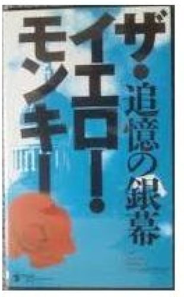 Amazon.co.jp: Life Time・SCREEN〜追憶の銀幕 [VHS] : THE YELLOW