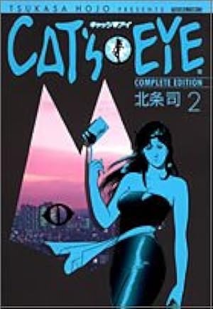 Amazon.co.jp: キャッツアイ 11 完全版 (トクマコミックス) : 北条 司: 本